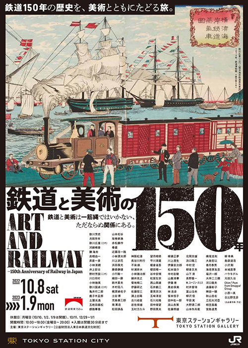 W'UP! ★ 10月8日～2023年1月9日　鉄道と美術の150年　東京ステーションギャラリー