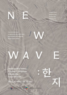 W’UP! ★1月6日～1月10日　New Wave, Hanji　UltraSuperNew Gallery