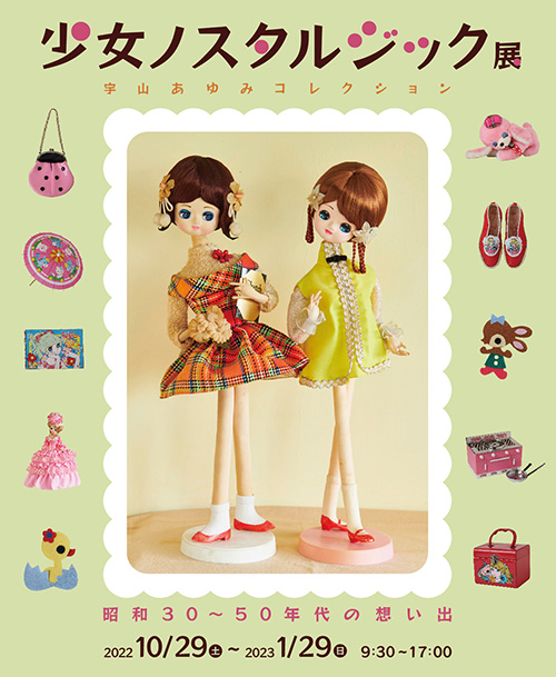 W'UP! ★10月29日～2023年1月29日　企画展「少女ノスタルジック展ー昭和30～50年代の想い出」　横浜人形の家