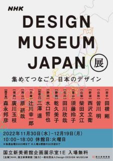 W’UP！ ★ 11月30日～12月19日　DESIGN MUSEUM JAPAN展 集めてつなごう 日本のデザイン　国立新美術館 企画展示室 1E