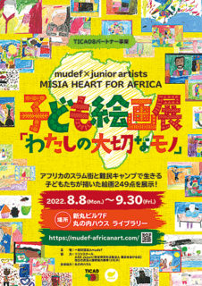 W’UP！★8月8日～9月30日　mudef× junior artists“MISIA HEART FOR AFRICA”「子どもの絵画展“わたしの大切なモノ”」　丸の内ハウス　ライブラリー