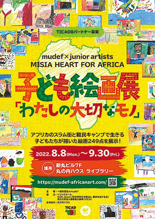 W'UP！★8月8日～9月30日　mudef× junior artists“MISIA HEART FOR AFRICA”「子どもの絵画展“わたしの大切なモノ”」　丸の内ハウス　ライブラリー