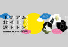 W'UP！★9月15日～9月28日　ART AWARD TOKYO MARUNOUCHI 2022　丸ビル 1階マルキューブ、丸の内オアゾ 1階○○（おお）広場、TOKYO TORCH Park