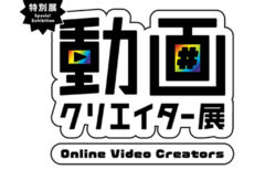 W'UP! ★10月8日～2023年4月2日　特別展「動画クリエイター展」　日本科学未来館