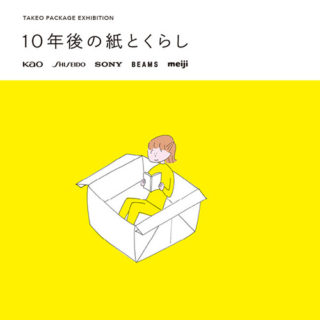 W’UP！★ 11月7日～12月27日　TAKEO PACKAGE EXHIBITION「10年後の紙とくらし」展　竹尾 見本帖本店
