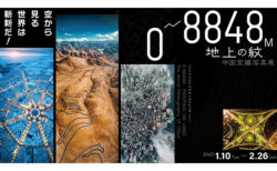 W'UP! ★1月10日～2月26日　日中平和友好条約締結45周年記念展Part I 「0～8848M・地上の紋――中国空撮写真展」　日中友好会館美術館