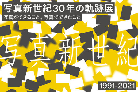 W'UP! ★ 10月16日〜11月13日　写真新世紀30年の軌跡展-写真ができること、写真でできたこと　東京都写真美術館 地下1階展示室