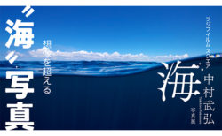 W'UP! ★10月21日～11月3日　中村武弘写真展「海」　富士フイルムフォトサロン 東京 スペース2