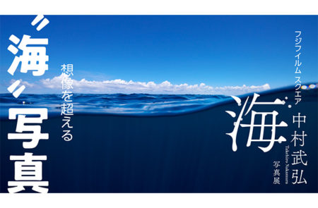 W’UP! ★10月21日～11月3日　中村武弘写真展「海」　富士フイルムフォトサロン 東京 スペース2