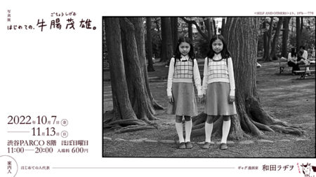 W’UP!★10月7日～11月13日　写真展「はじめての、牛腸茂雄。」　渋谷PARCO８階「ほぼ日曜日」