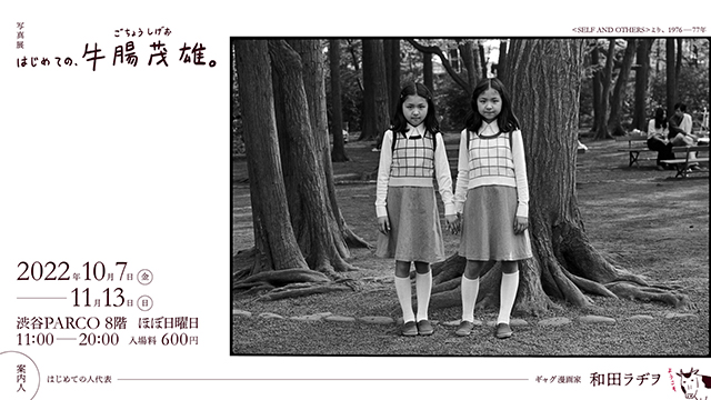 W'UP!★10月7日～11月13日　写真展「はじめての、牛腸茂雄。」　渋谷PARCO８階「ほぼ日曜日」