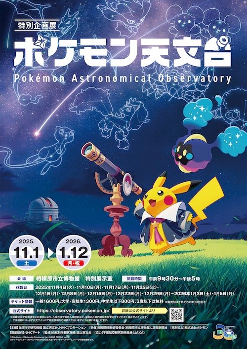 W'UP★11月1日~2026年1月12日 特別企画展「ポケモン天文台」 相模原市立博物館(神奈川県相模原市)