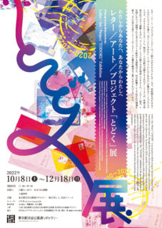 W'UP! ★10月8日〜12月18日　レター/アート/プロジェクト 「とどく」展　東京都渋谷公園通りギャラリー