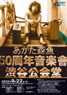 W’UP！★9月22日（木） あがた森魚「50周年音楽會 渋谷公会堂」　LINE CUBE SHIBUYA（渋谷公会堂）