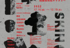 W'UP! ★ 12月16日～12月25日　FANAKAPAN 個展 ”TOYS"　BLOCK HOUSE 4F（渋谷区明治神宮前）