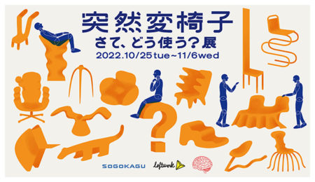 W’UP！★10月25日～11月6日　突然変椅子　さて、どう使う？展　FabCafe Tokyo