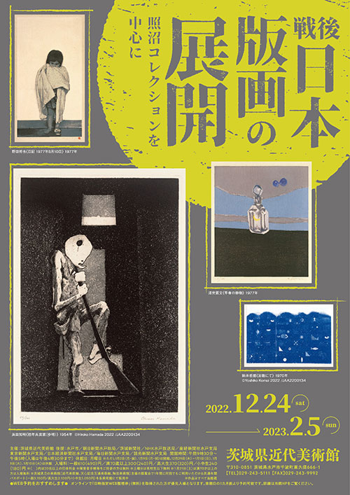 W'UP ★12月24日～2023年2月5日　戦後日本版画の展開 — 照沼コレクションを中心に　茨城県近代美術館