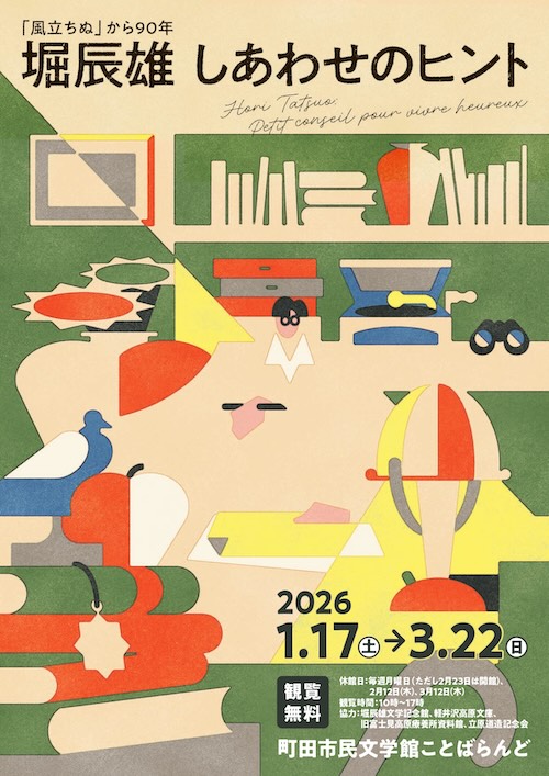 W'UP★1月17日～3月22日　「風立ちぬ」から90年 堀辰雄 しあわせのヒント展　町田市民文学館ことばらんど（東京都町田市）