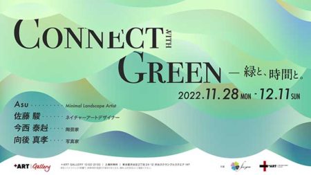 W'UP！★11月28日～12月11日　Connect with Greenー緑と時間と。　＋ART GALLERY（渋谷スクランブルスクエア14F）