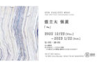 W'UP! ★12月21日～2023年1月28日「話の話」庄島歩音　hpgrp Gallery Tokyo