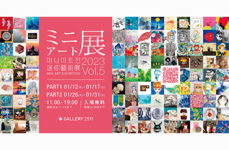 W'UP! ★1月12日～1月31日　ミニアート展2023 Vol.5　GALLERY 2511