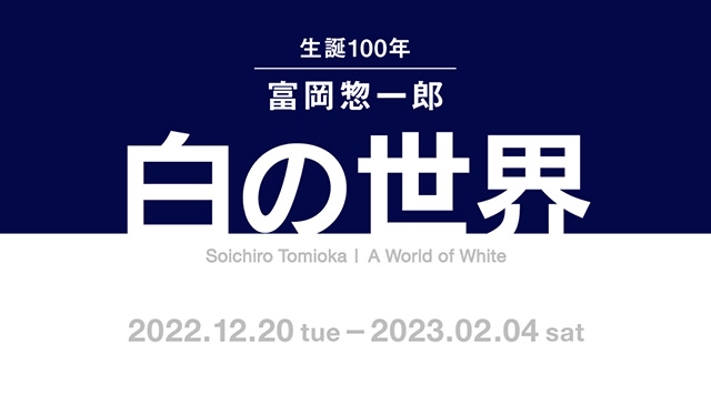 W'UP! ★12月20日～2月4日 「生誕100年 富岡惣一郎 | 白の世界」　Space√K（東京都新宿区）