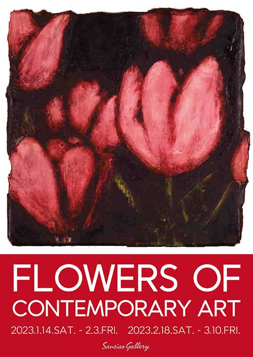 W'UP! ★1月14日～3月10日　FLOWERS OF CONTEMPORARY ART　Sansiao Gallery