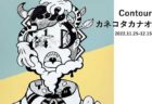 W'UP! ★11月25日～12月15日　カネコタカナオ「Contour」　阪急MEN’S TOKYO タグボート