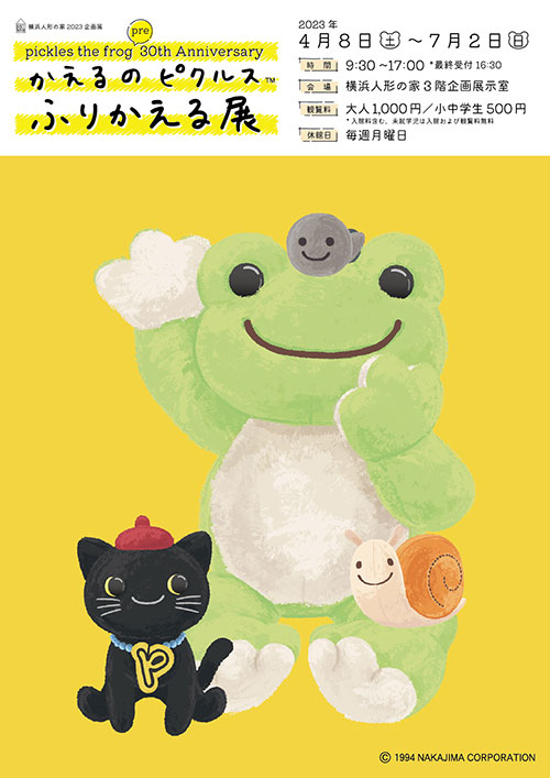 W'UP! ★4月8日～7月2日　pickles the frog pre 30th Anniversary かえるのピクルス「ふりかえる展」／4月22日～7月23日　第二企画展「ぬいぐるみのげんざいち」　横浜人形の家