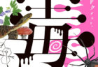 W'UP! ★11月1日～2023年2月5日　大竹伸朗展　東京国立近代美術館 (MOMAT)