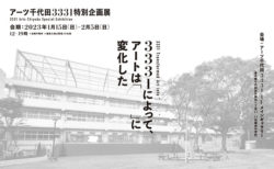W'UP！★1月15日～2月5日　3331 Arts Chiyoda 特別企画展 「3331によって、アートは『    』に変化した」　 アーツ千代田 3331（千代田区）