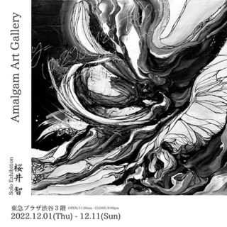 W’UP！★12月1日～12月11日　Monochrome Artist Tomo Sakurai / 桜井 智 展　Amalgam Art Gallery（渋谷）