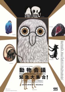 動物会議　緊急大集合！永井一正デザインのポスター