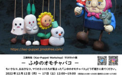 W'UP！★12月12日～12月17日　工藤和也〔Kaz-Puppet Workshop〕マリオネット展 『－ ふゆのオモチャバコ －』　Pinpoint Gallery（渋谷区）