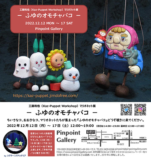 W'UP！★12月12日～12月17日　工藤和也〔Kaz-Puppet Workshop〕マリオネット展 『－ ふゆのオモチャバコ －』　Pinpoint Gallery（渋谷区）