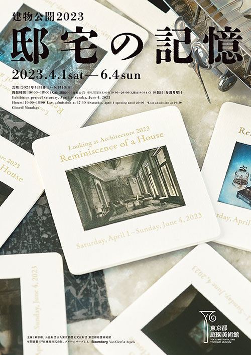 W'UP! ★4月1日～6月4日　「建物公開2023　邸宅の記憶」展　東京都庭園美術館