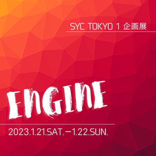 W’UP！★1月21日～1月22日　SYC東京1企画展 ENGINE　TIERS GALLERY by arakawagrip