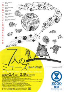 W’UP!  ★2月4日～3月19日　日本の切り絵　7人のミューズ　そごう美術館