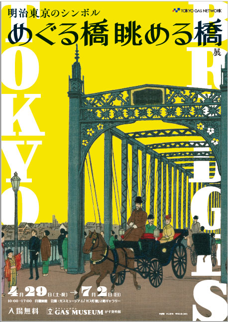 W'UP！★4月29日～7月2日　 ～明治東京のシンボル～「めぐる橋　眺める橋」展　GAS MUSEUM がす資料館
