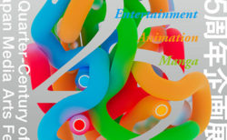 W'UP! ★2月4日～2月14日　文化庁メディア芸術祭 25周年企画展　寺田倉庫　B＆C HALL／E HALL