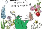 Nozomi Yuasa at POLA GINZA みどりのゆび展　イラストの告知バナー