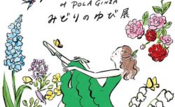 Nozomi Yuasa at POLA GINZA みどりのゆび展　イラストの告知バナー