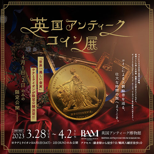 W'UP★3月28日～4月2日　英国アンティークコイン展　英国アンティーク博物館BAM鎌倉