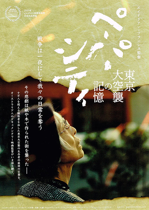【Aohitokun's Thoughts】映画「ペーパーシティ 東京大空襲の記憶」