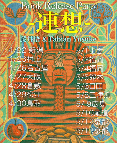 W'UP★4月22日～5月13日　 Book Release Party -連想- 藤井悟 & Fabian Yusuke　日本各地
