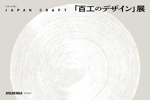 W'UP! ★9月29日（金）〜10月29日（日） JAPAN CRAFT『百工のデザイン』展　ATELIER MUJI GINZA（中央区銀座）