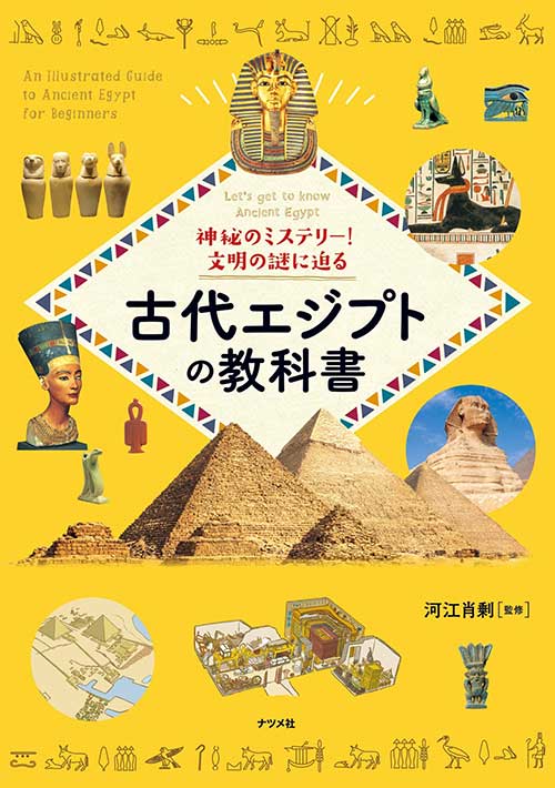 神秘のミステリー！文明の謎に迫る 古代エジプトの教科書表紙