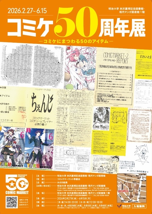 W'UP★2月27日～6月15日　コミケ50周年展－コミケにまつわる50のアイテム－　明治大学 米沢嘉博記念図書館（千代田区神田猿楽町）