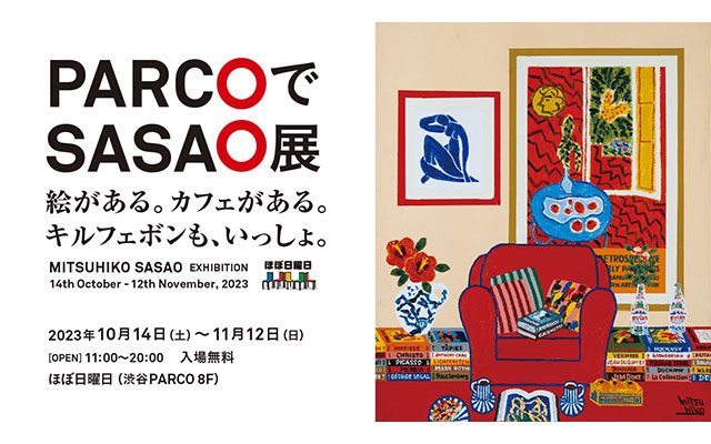 W'UP!★10月14日～11月12日　PARCOでSASAO展「絵がある。カフェがある。」　渋谷PARCO８階「ほぼ日曜日」（渋谷区宇田川町）