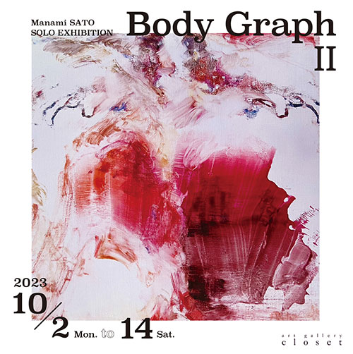 W'UP★10月2日～10月14日　佐藤愛美 個展　「Body Graph II」　art gallery closet（港区西麻布）